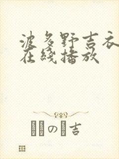 波多野吉衣免费在线播放