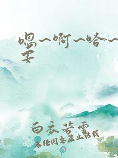 嗯~啊~哈~不要