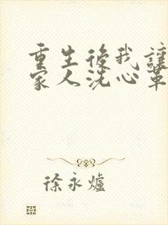 重生后我让反派家人洗心革面小说