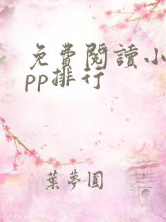 免费阅读小说app排行