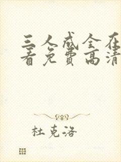 三人成全在线观看免费高清电视剧