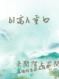 bl高h重口