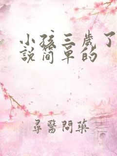 小孩三岁了只会说简单的