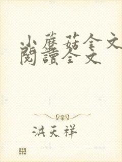 小蘑菇全文免费阅读全文