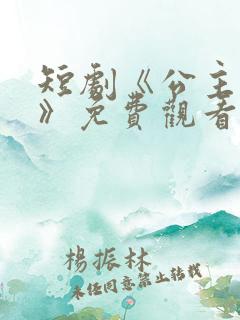 短剧《公主扶苍》免费观看