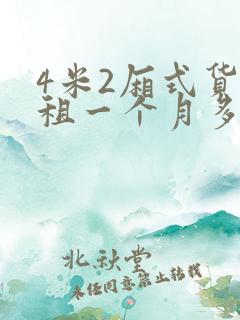 4米2厢式货车租一个月多少钱