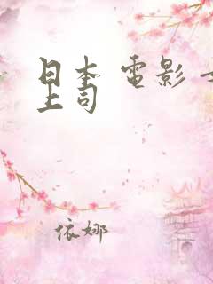 日本 电影 女上司