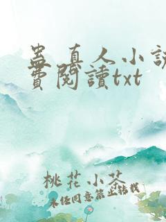 蛊 真人小说免费阅读txt