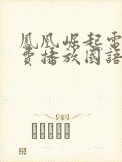 凤凰崛起电影免费播放国语 凤凰崛起电影免费播放国语