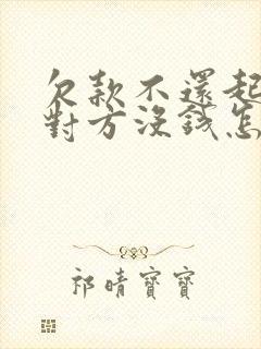 欠款不还起诉了对方没钱怎么办