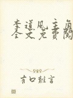 李道风主角小说全文免费阅读全文