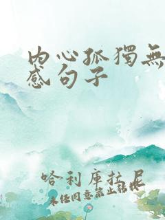内心孤独无助伤感句子