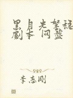 黑月光拿稳be剧本 网盘