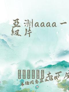 亚洲aaaa一级片