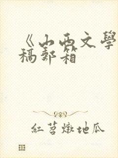 《山西文学》投稿邮箱
