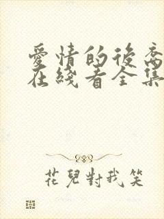 爱情的后裔韩剧在线看全集免费播放