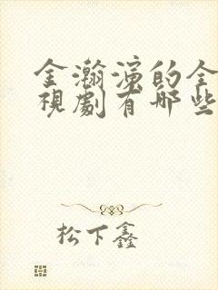 金瀚演的全部电视剧有哪些