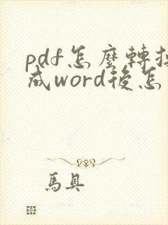 pdf怎么转换成word后怎么编辑
