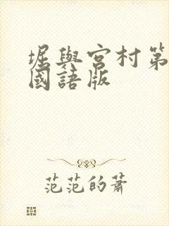 堀与宫村第二季国语版 堀与宫村第二季国语版