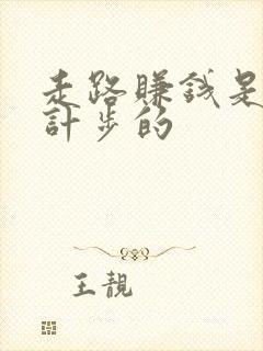 走路赚钱是怎么计步的