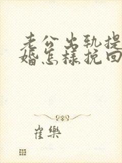 老公出轨提出离婚怎样挽回