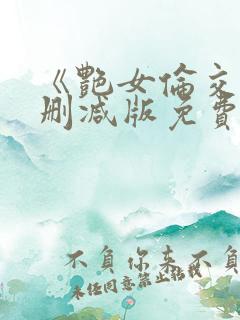 《艳女伦交》未删减版免费看