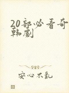 20部必看奇幻韩剧