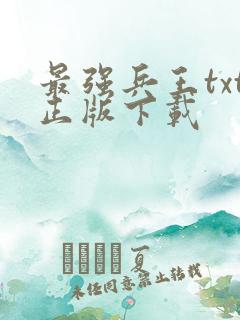 最强兵王txt正版下载