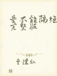 爱不能隔绝原唱完整版
