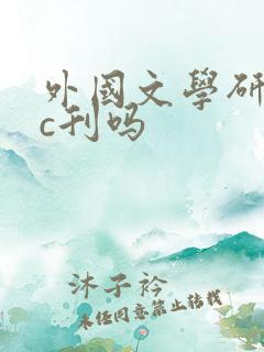 外国文学研究是c刊吗