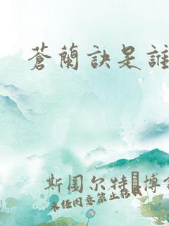 苍兰诀是谁演的