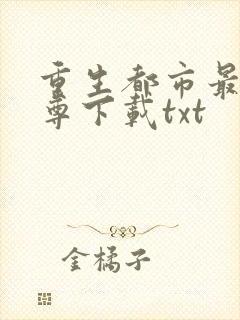 重生都市最强仙尊下载txt