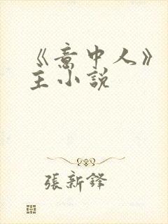 《意中人》双男主小说