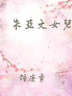 朱亚文女儿