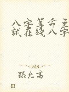 八字算命免费测试在线八字