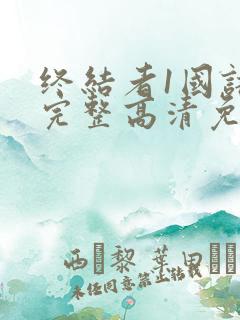终结者1国语版完整高清免费