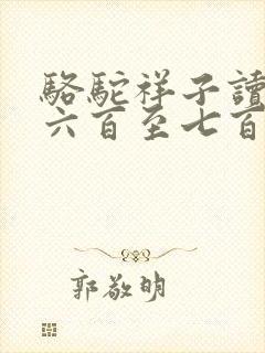 骆驼祥子读后感六百至七百字