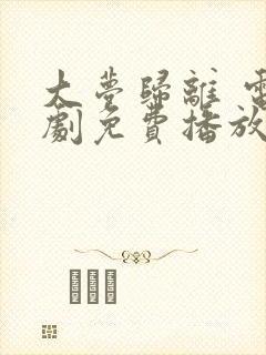 大梦归离 电视剧免费播放全集