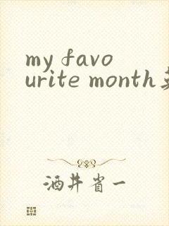 my favourite month英语作文五句话
