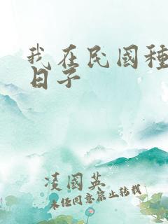 我在民国种田的日子 我在民国种田的日子