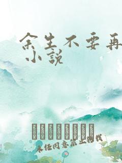 余生不要再爱你 小说 余生不要再爱你 小说