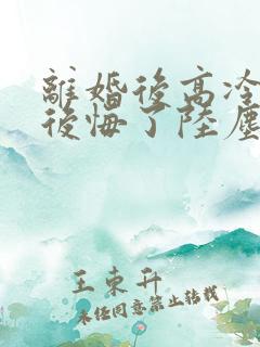 离婚后高冷总裁后悔了陆尘免费阅读小说