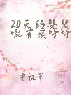 20天的婴儿喉咙有痰呼呼响怎么办