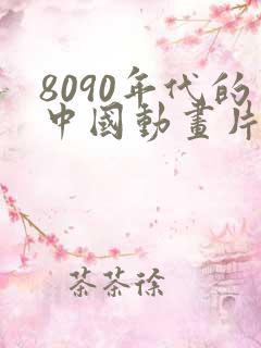 8090年代的中国动画片大全