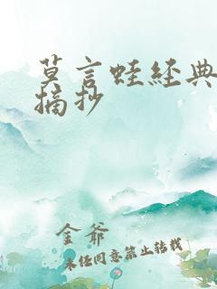 莫言蛙经典段落摘抄