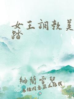 女王调教美脚踩踏