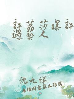 许荔莎曝许凯嘴过艺人