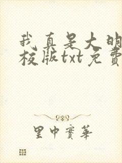 我真是大明星精校版txt免费下载