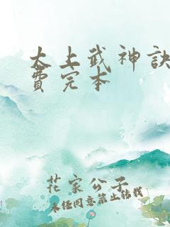 太上武神诀 免费完本