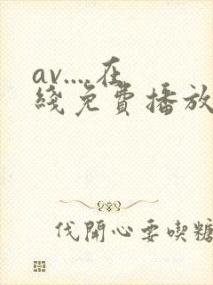 av....在线免费播放